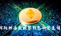 如何处理丢失数字钱包的紧急情况？