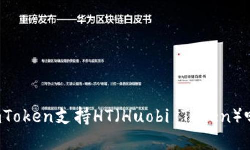 imToken支持HT(Huobi Token)吗?