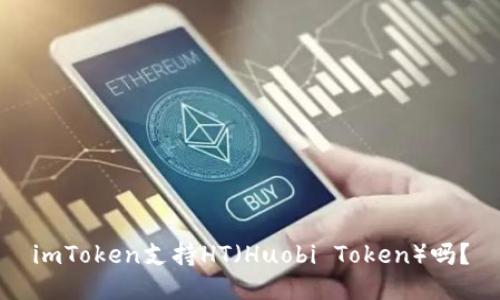 imToken支持HT(Huobi Token)吗?