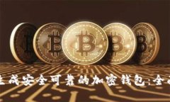 如何生成安全可靠的加密钱包：全面指
