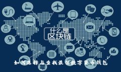 如何选择与查找最佳数字货币钱包