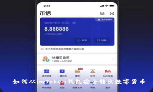 如何从imToken钱包安全转出数字货币