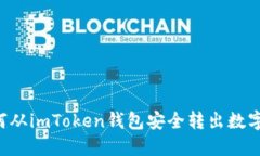 如何从imToken钱包安全转出数字货币