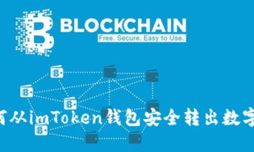 如何从imToken钱包安全转出数字货币