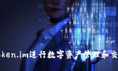 如何使用Token.im进行数字资产管理和交易实操指南