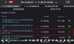 如何使用Token.im进行数字资产管理和交易实操指南