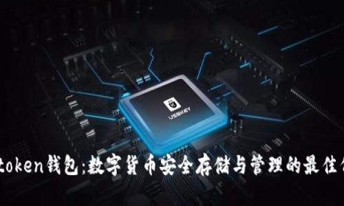 Imtoken钱包:数字货币安全存储与管理的最佳伴侣