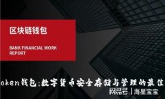 Imtoken钱包：数字货币安全存储与管理的最佳伴侣