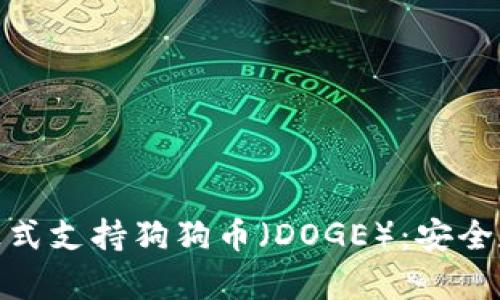 imToken钱包正式支持狗狗币（DOGE）：安全存储与交易指南