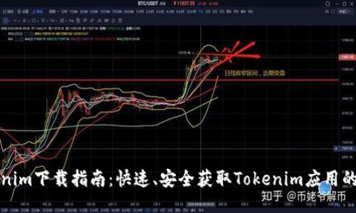 Tokenim下载指南：快速、安全获取Tokenim应用的方法