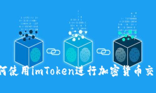 如何使用imToken进行加密货币交易？