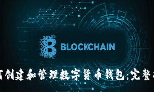 :
如何创建和管理数字货币钱包:完整指南