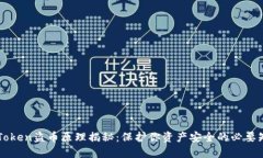 imToken盗币原理揭秘：保护你资产安全