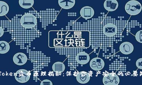 imToken盗币原理揭秘:保护你资产安全的必要知识