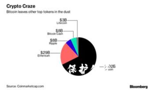 imToken盗币原理揭秘:保护你资产安全的必要知识