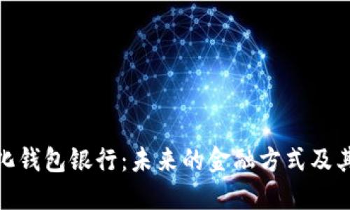 数字化钱包银行:未来的金融方式及其影响