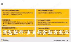数字化钱包银行：未来的金融方式及其