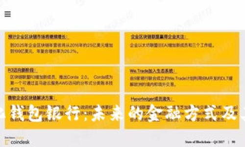 数字化钱包银行:未来的金融方式及其影响
