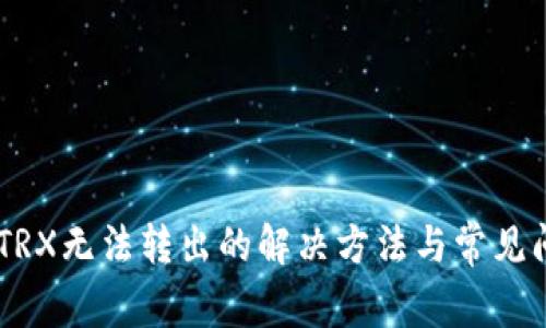 IM钱包TRX无法转出的解决方法与常见问题解析
