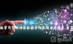 数字钱包v2.0是一个不断发展的概念，