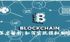 : 华为钱包深度解析：如何实现模拟加