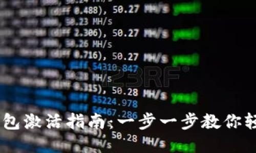 IM冷钱包激活指南:一步一步教你轻松上手