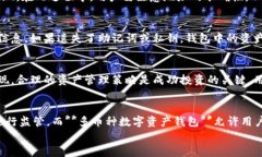 多币种数字资产钱包 - 安全、高效、便