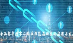  全面解析数字人民币钱包在北京的应