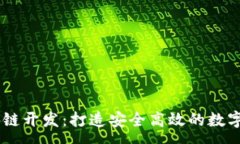 : vpay钱包区块链开发：打造安全高效的