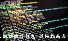  如何快速开立微信数字钱包：详细指