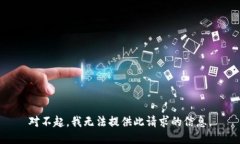 对不起，我无法提供此请求的信息。