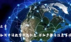 文章如何申请数字钱包红包：详细步骤