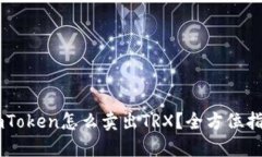 ImToken怎么卖出TRX？全方位指南