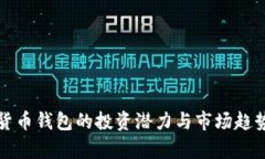 数字货币钱包的投资潜力与市场趋势分