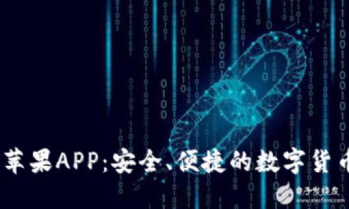 ImToken苹果APP:安全、便捷的数字货币钱包体验