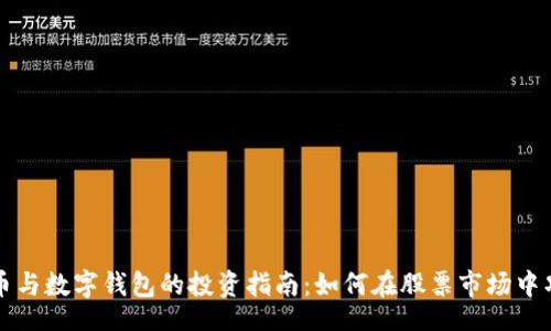 hibiao
数字货币与数字钱包的投资指南：如何在股票市场中巧妙运用

