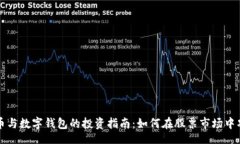 hibiao数字货币与数字钱包的投资指南：如何在股
