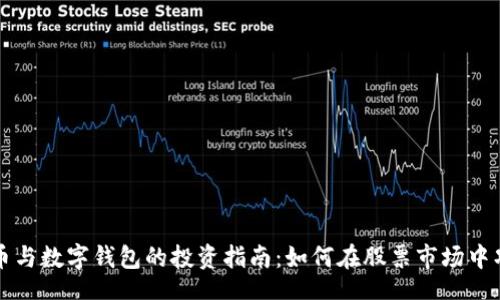 hibiao
数字货币与数字钱包的投资指南：如何在股票市场中巧妙运用

