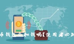 数字货币钱包会扣钱吗？使用者必知的