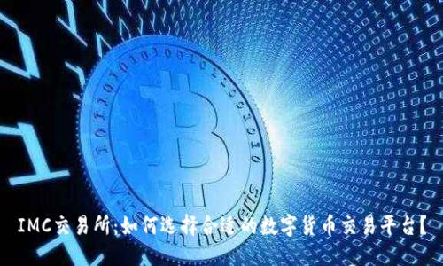 IMC交易所:如何选择合适的数字货币交易平台?