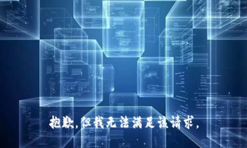 抱歉，但我无法满足该请求。