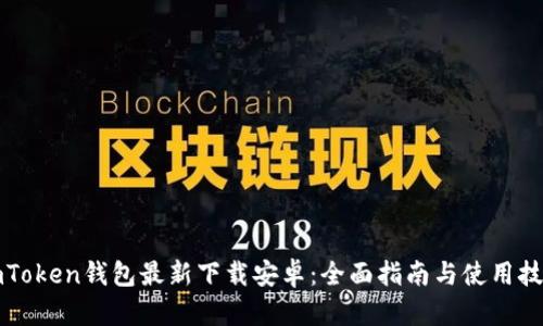 imToken钱包最新下载安卓:全面指南与使用技巧
