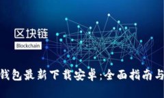 imToken钱包最新下载安卓：全面指南与使用技巧
