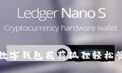   如何使用数字钱包花薪狐狸轻松管理