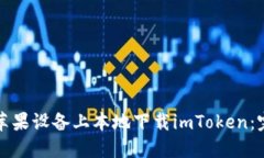 如何在苹果设备上本地下载imToken：完整指南
