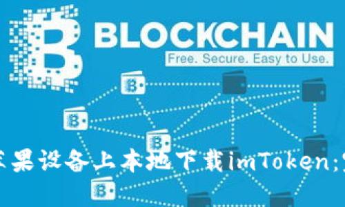 如何在苹果设备上本地下载imToken:完整指南