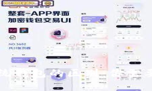 区块链钱包与传统钱包的区别:你需要了解的核心知识
