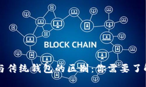 区块链钱包与传统钱包的区别:你需要了解的核心知识