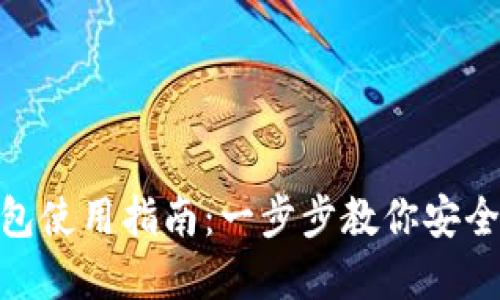 imToken热钱包使用指南:一步步教你安全管理数字资产