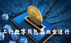 如何使用工行数字钱包在北京进行便捷支付